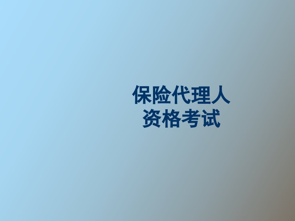 保险代理人资格考试教案第六章