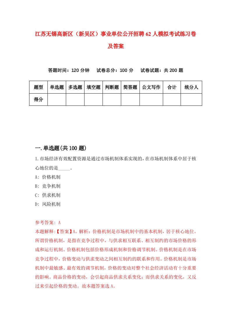 江苏无锡高新区新吴区事业单位公开招聘62人模拟考试练习卷及答案第7期