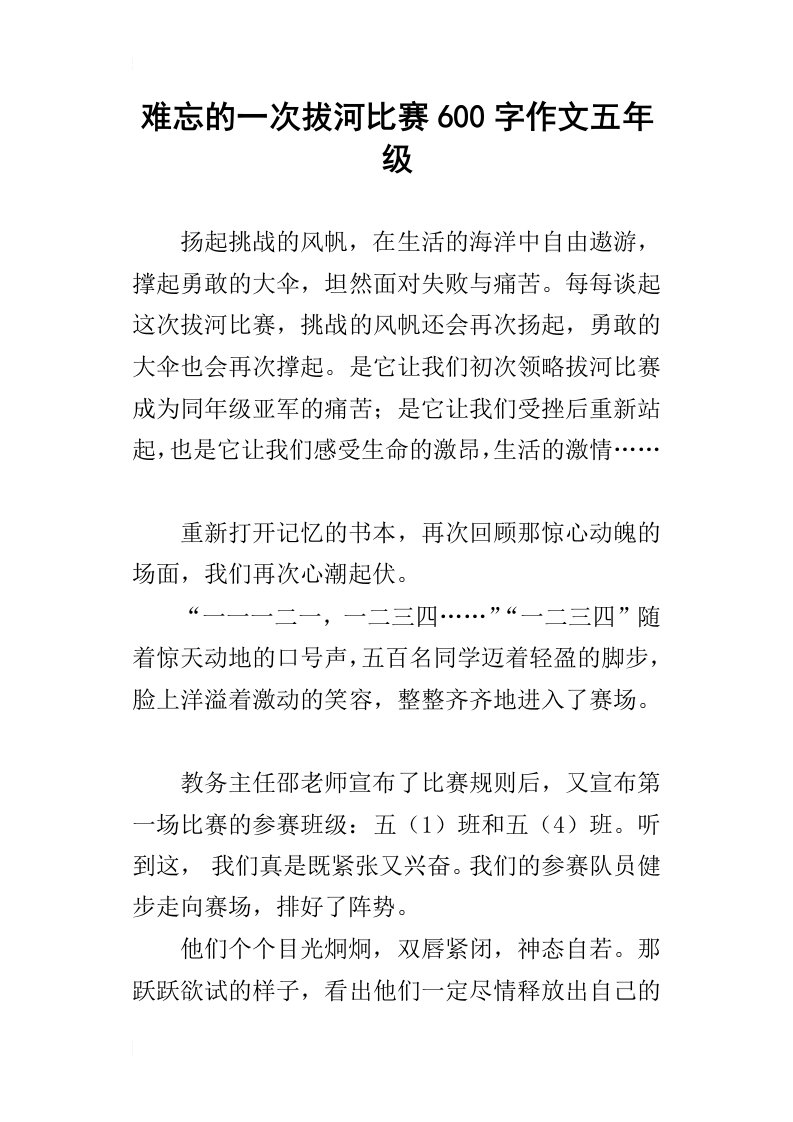 难忘的一次拔河比赛600字作文五年级