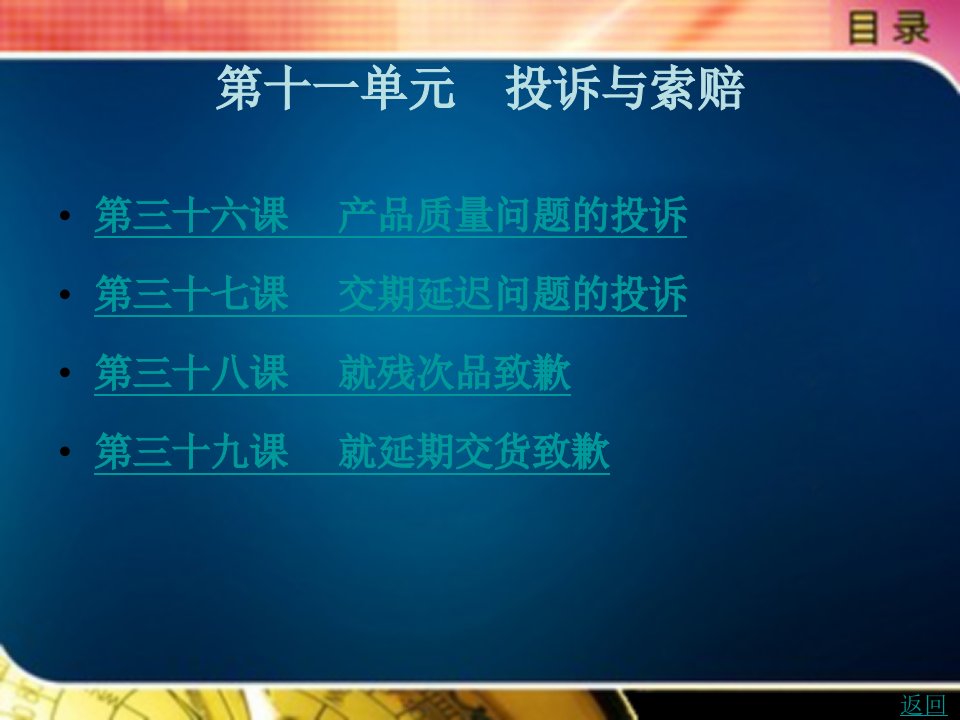 商务日语函电教学课件作者徐曼第十一单元