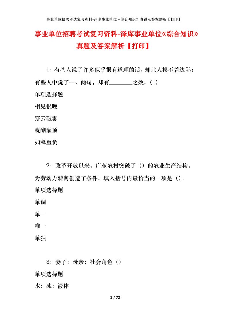 事业单位招聘考试复习资料-泽库事业单位综合知识真题及答案解析打印