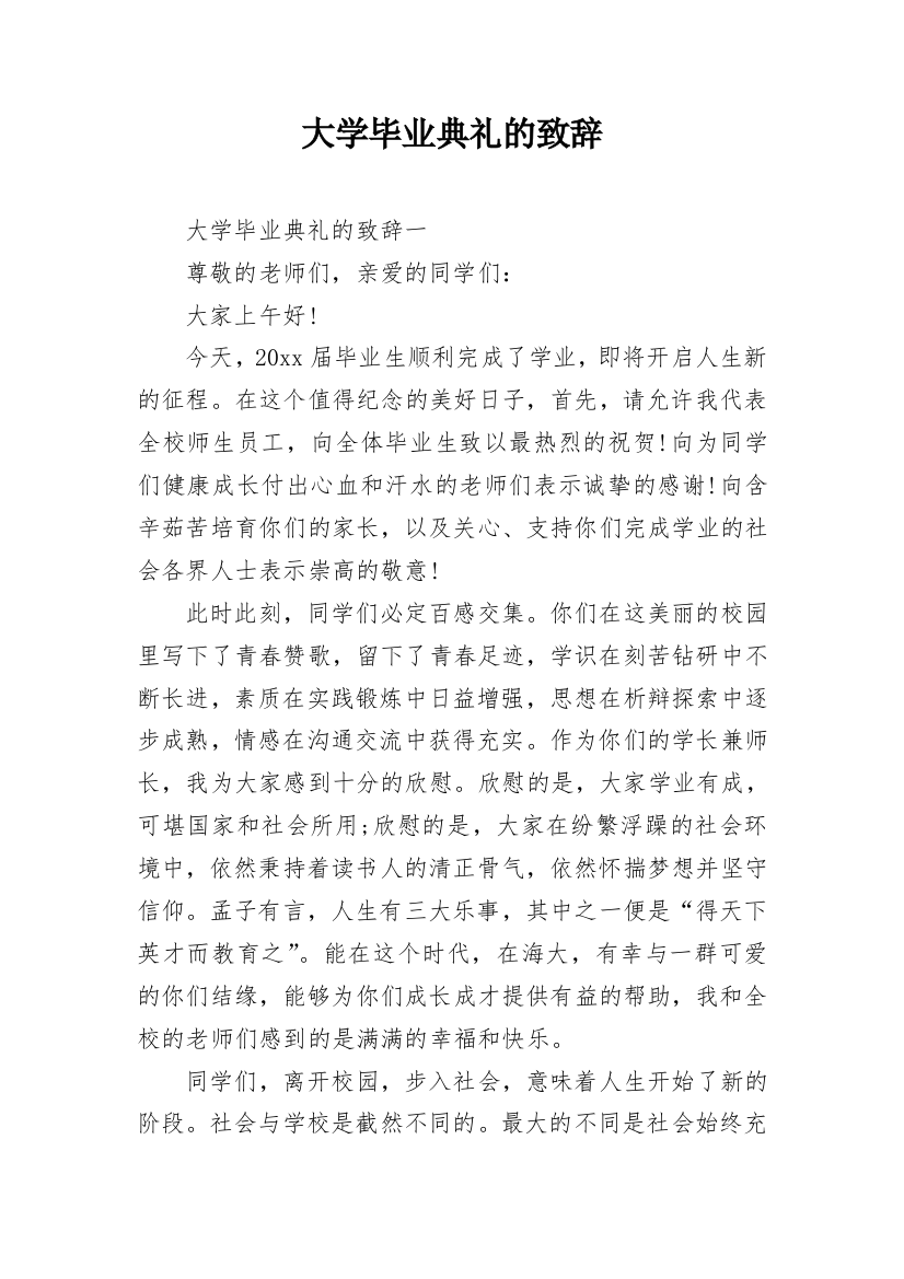 大学毕业典礼的致辞_1