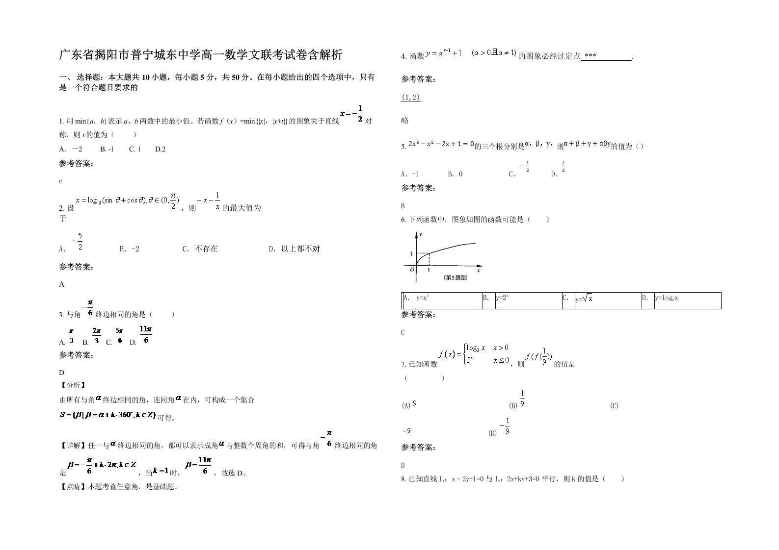 广东省揭阳市普宁城东中学高一数学文联考试卷含解析