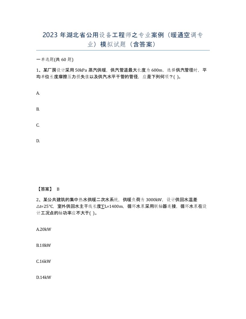 2023年湖北省公用设备工程师之专业案例暖通空调专业模拟试题含答案