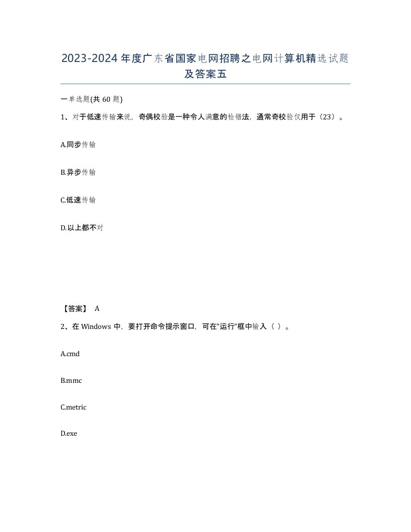 2023-2024年度广东省国家电网招聘之电网计算机试题及答案五