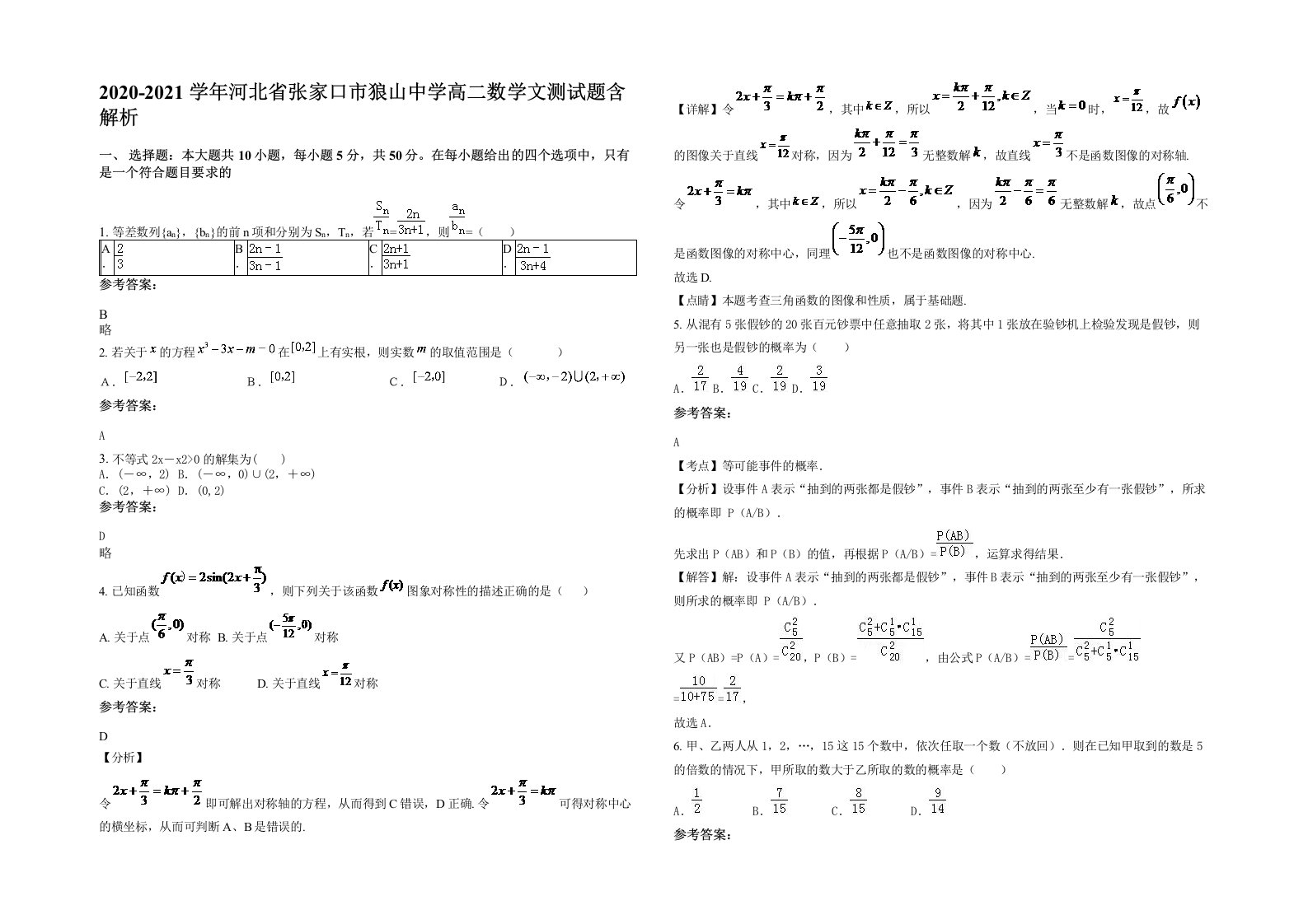 2020-2021学年河北省张家口市狼山中学高二数学文测试题含解析