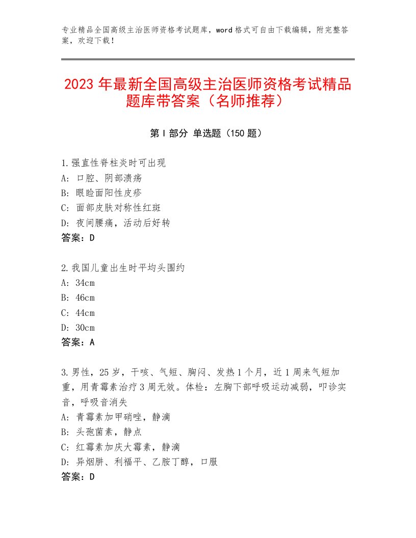 完整版全国高级主治医师资格考试通关秘籍题库带解析答案