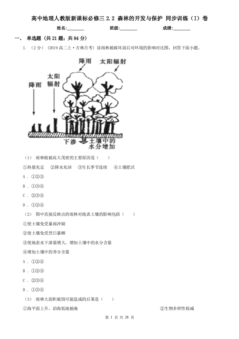 高中地理人教版新课标必修三2.2-森林的开发与保护-同步训练(I)卷