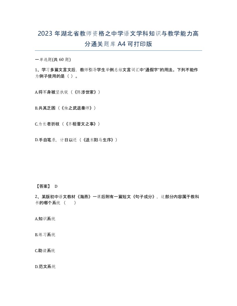 2023年湖北省教师资格之中学语文学科知识与教学能力高分通关题库A4可打印版