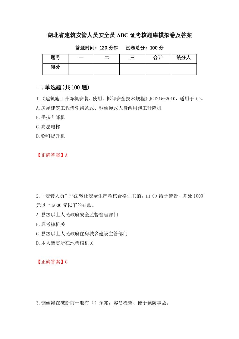 湖北省建筑安管人员安全员ABC证考核题库模拟卷及答案69