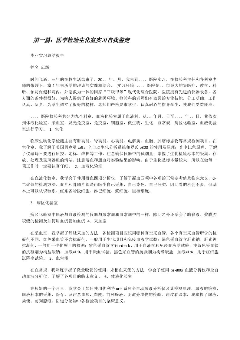 医学检验生化室实习自我鉴定[修改版]