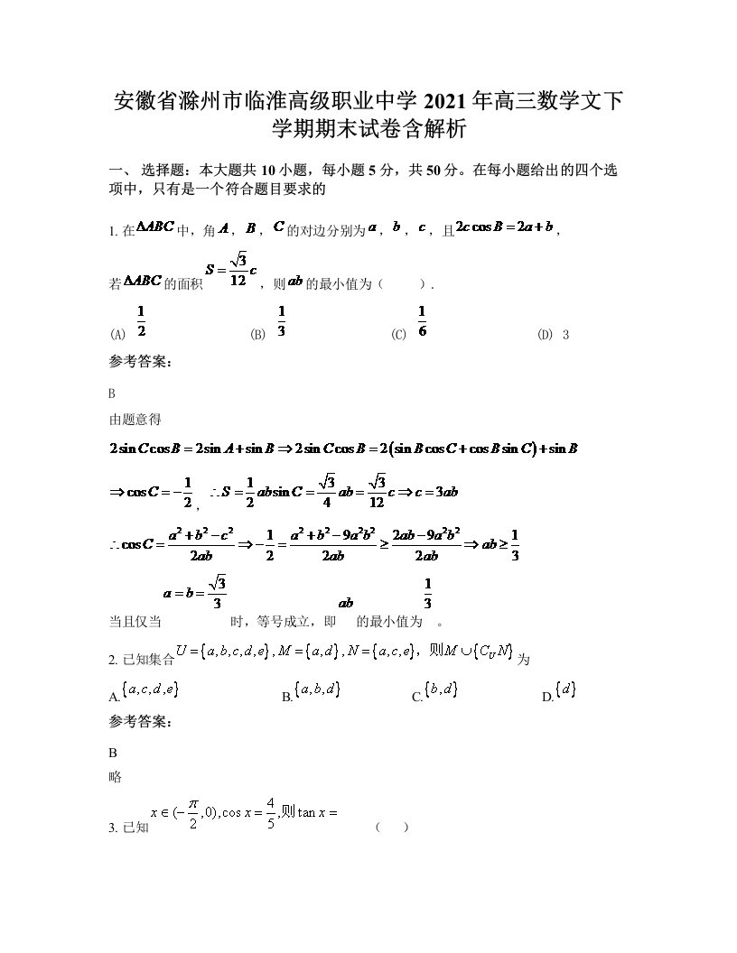 安徽省滁州市临淮高级职业中学2021年高三数学文下学期期末试卷含解析