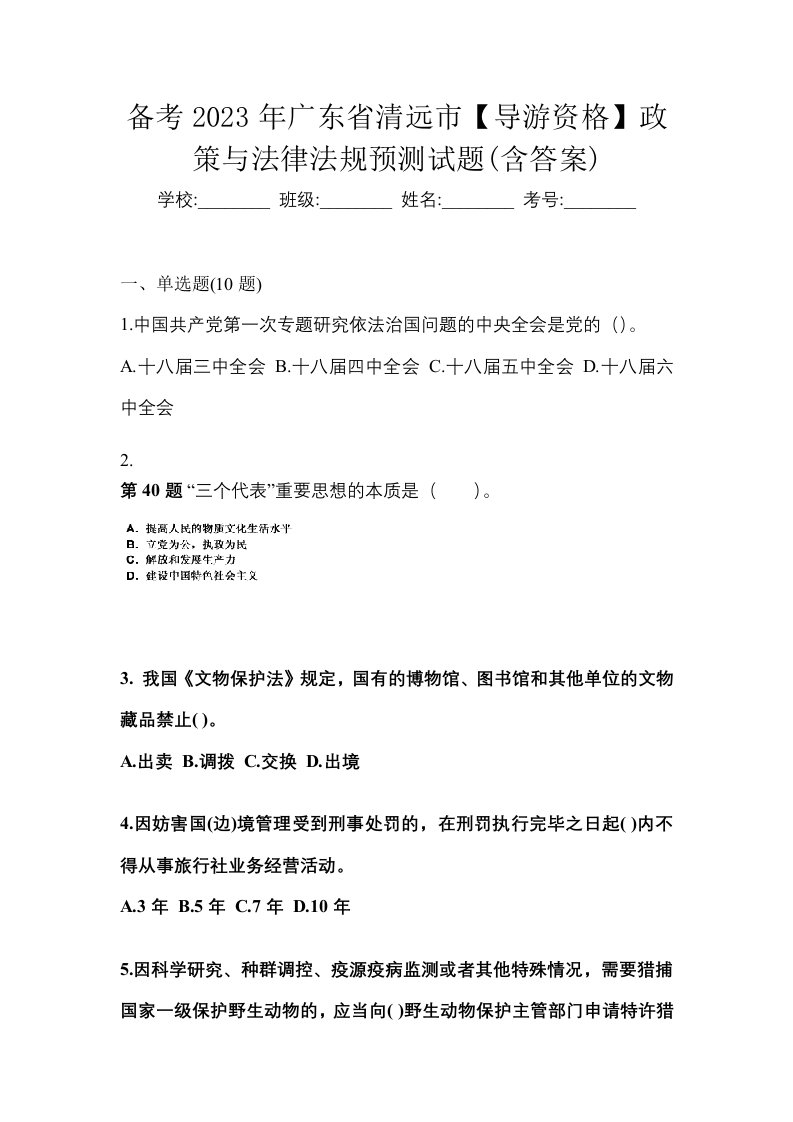 备考2023年广东省清远市导游资格政策与法律法规预测试题含答案