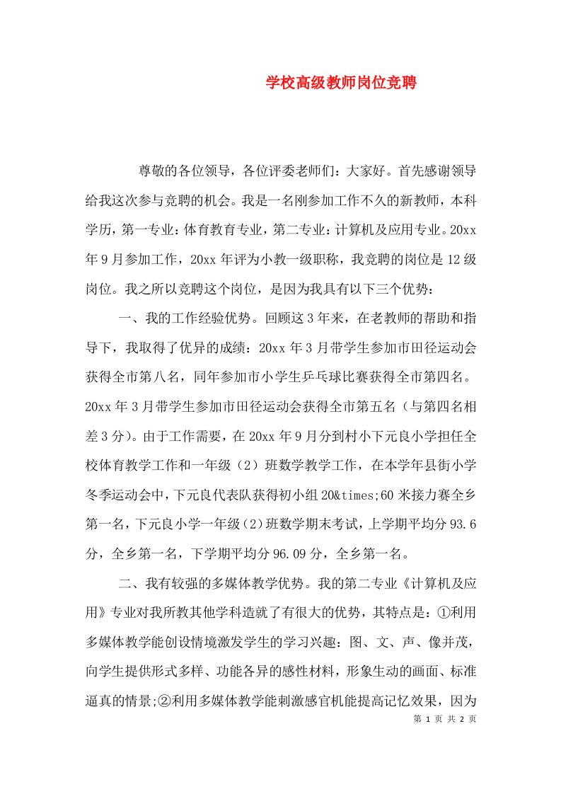 学校高级教师岗位竞聘