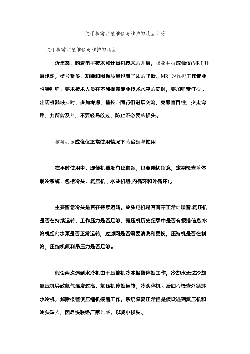 2022关于核磁共振维修与维护的几点心得