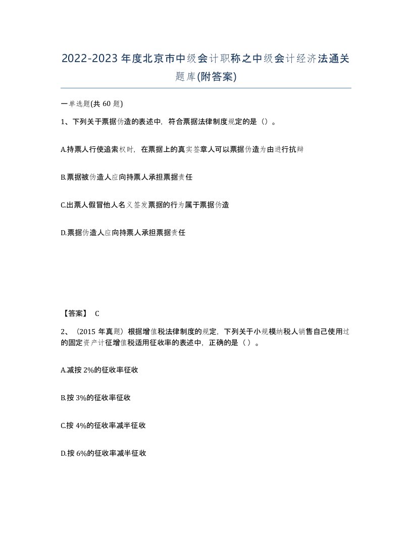 2022-2023年度北京市中级会计职称之中级会计经济法通关题库附答案