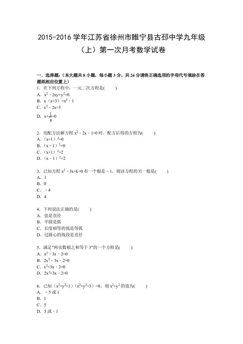 【小学中学教育精选】【解析版】睢宁县古邳中学2016届九年级上第一次月考数学试卷