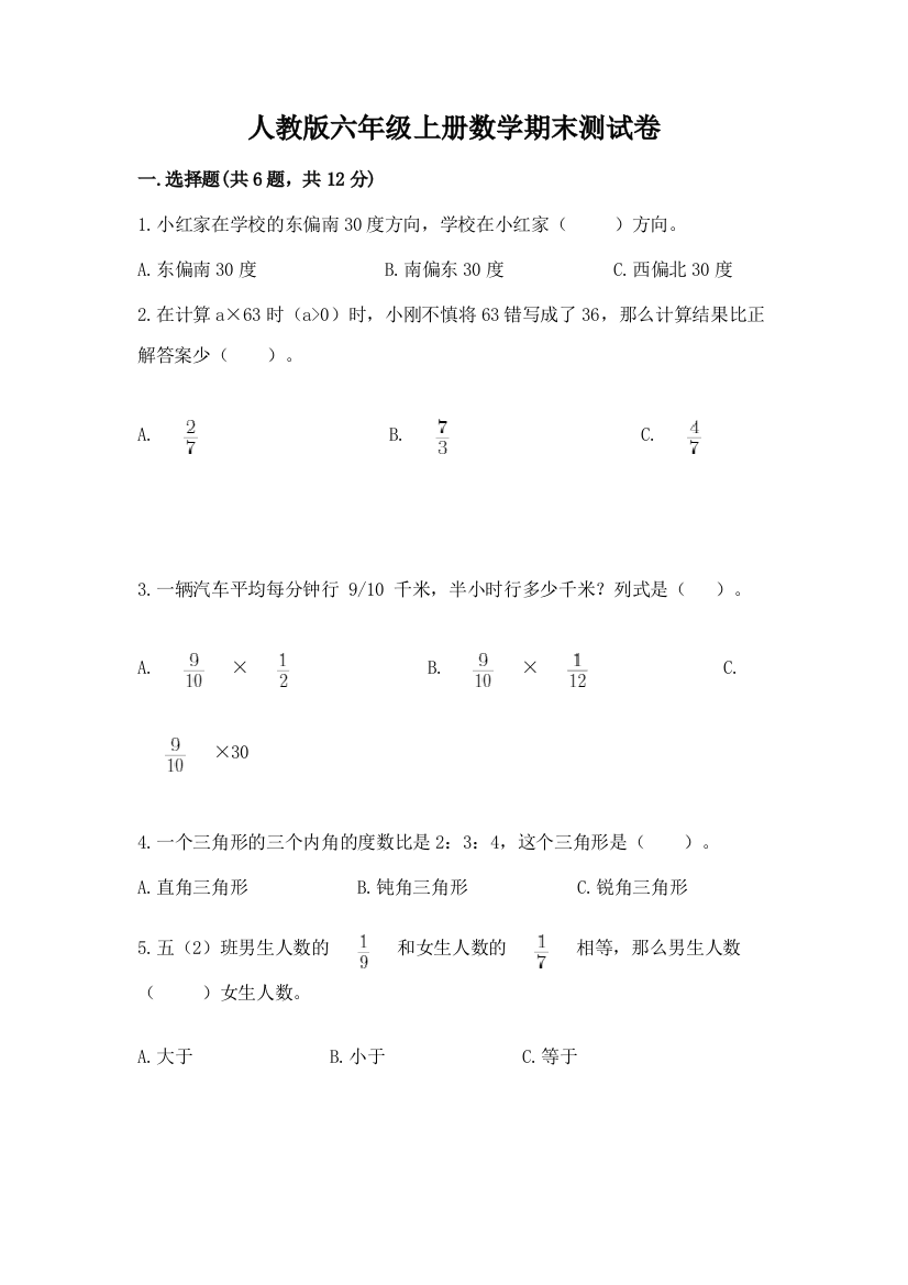 人教版六年级上册数学期末测试卷附答案（夺分金卷）