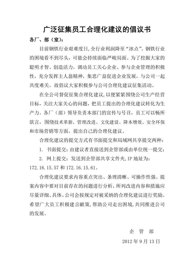 广泛征集员工合理化建议的倡议书