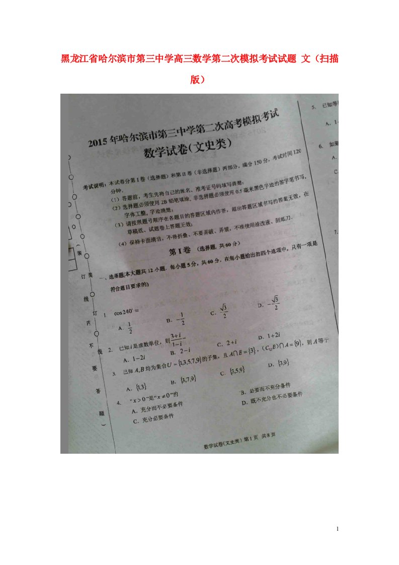 黑龙江省哈尔滨市第三中学高三数学第二次模拟考试试题