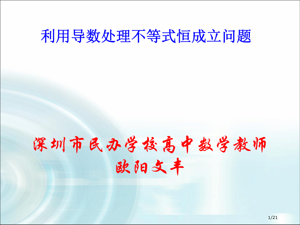 运用导数解决不等式恒成立问题市公开课一等奖省赛课微课金奖PPT课件