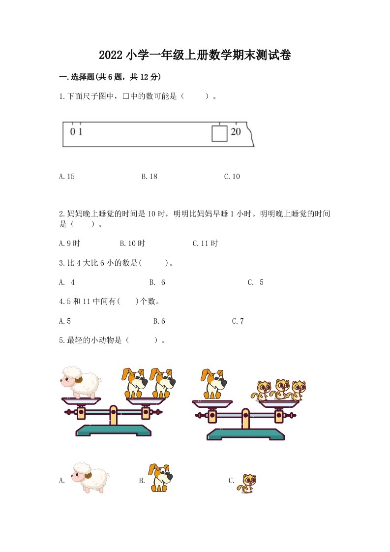 2022小学一年级上册数学期末测试卷含完整答案（历年真题）