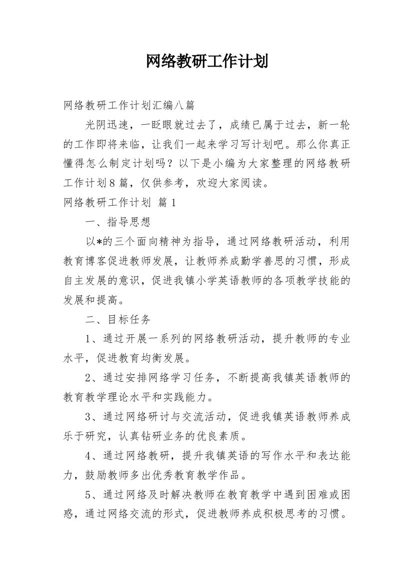 网络教研工作计划_15