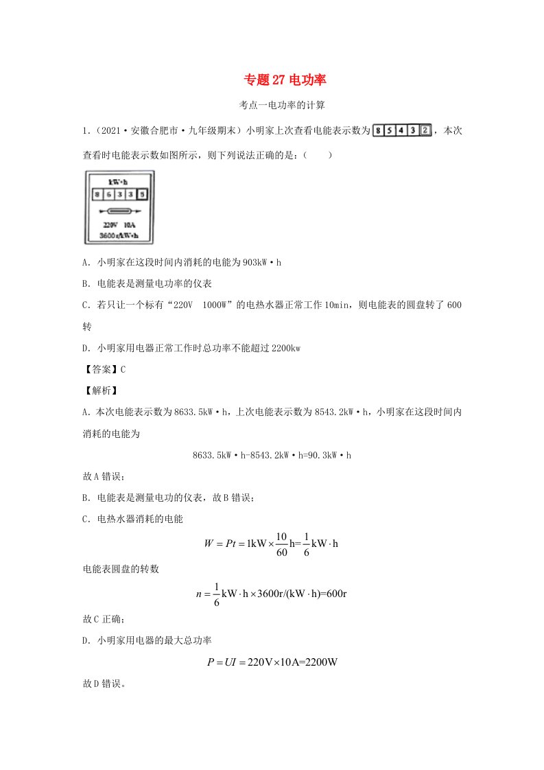 安徽专用备战2021中考物理精鸭点专项突破题集专题27电功率含解析