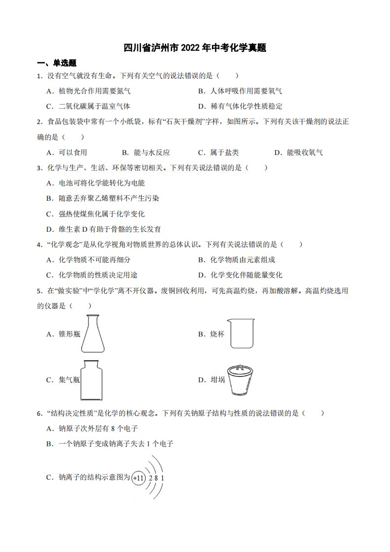 四川省泸州市2022年中考化学真题附真题答案