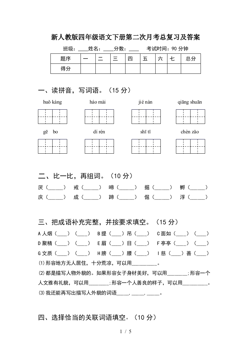 新人教版四年级语文下册第二次月考总复习及答案