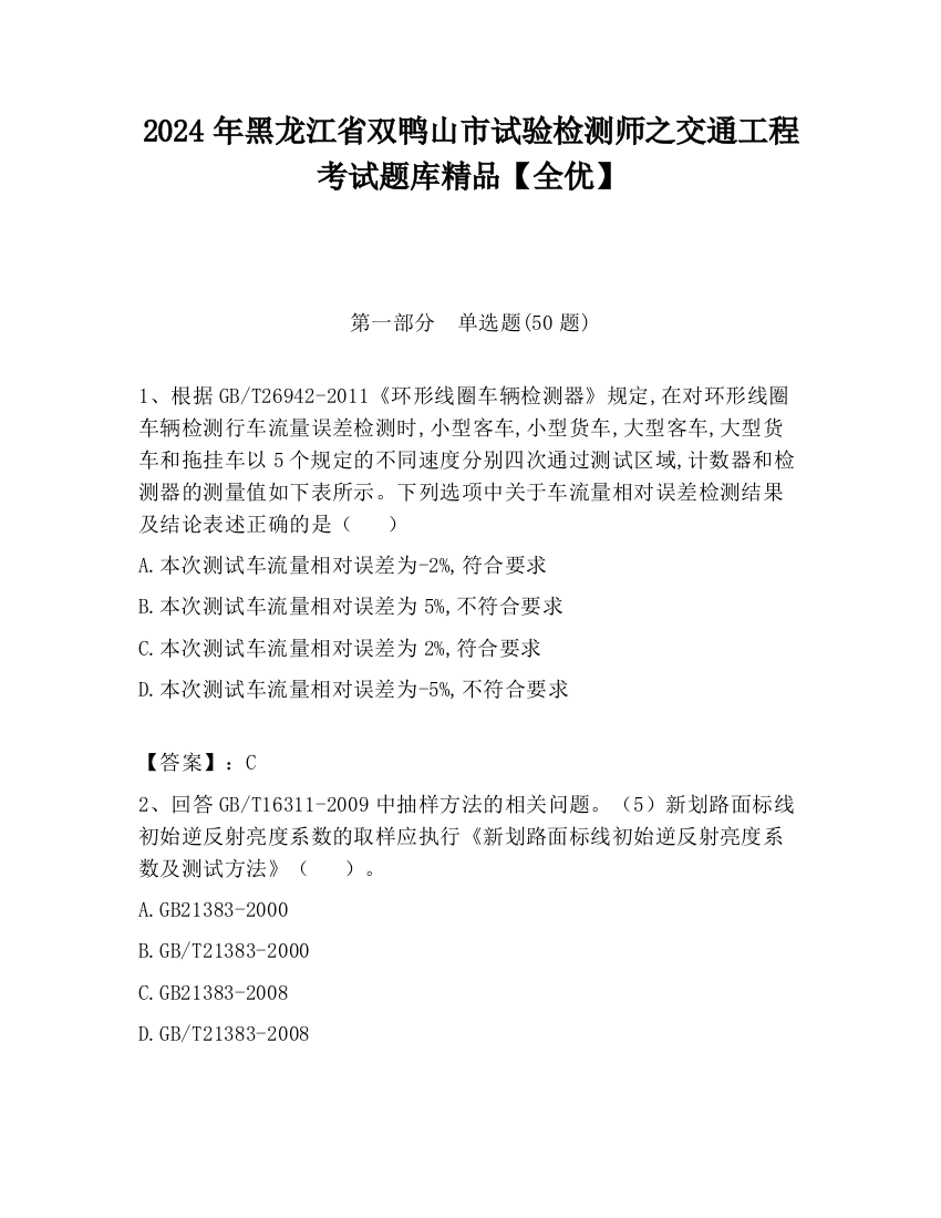 2024年黑龙江省双鸭山市试验检测师之交通工程考试题库精品【全优】