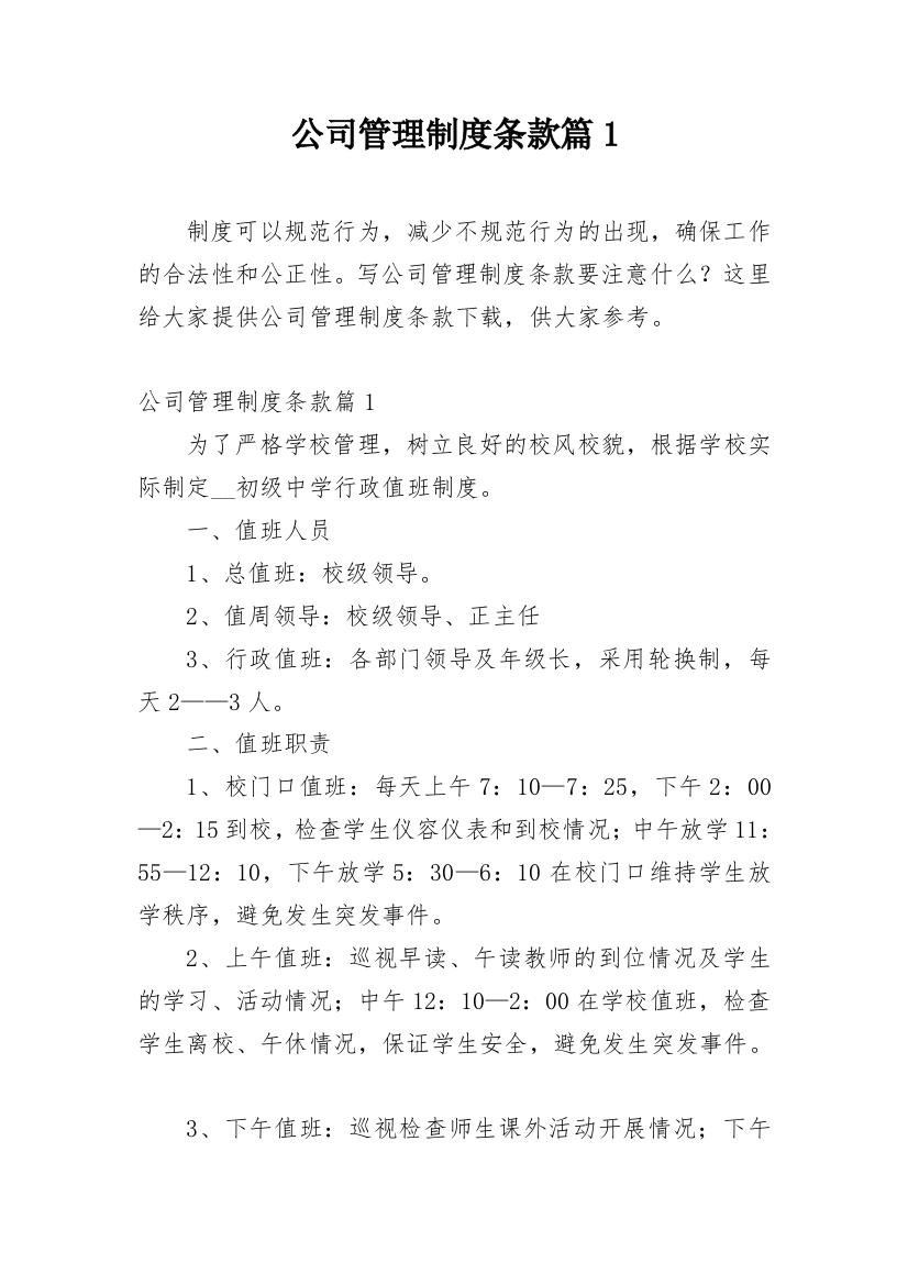 公司管理制度条款篇1