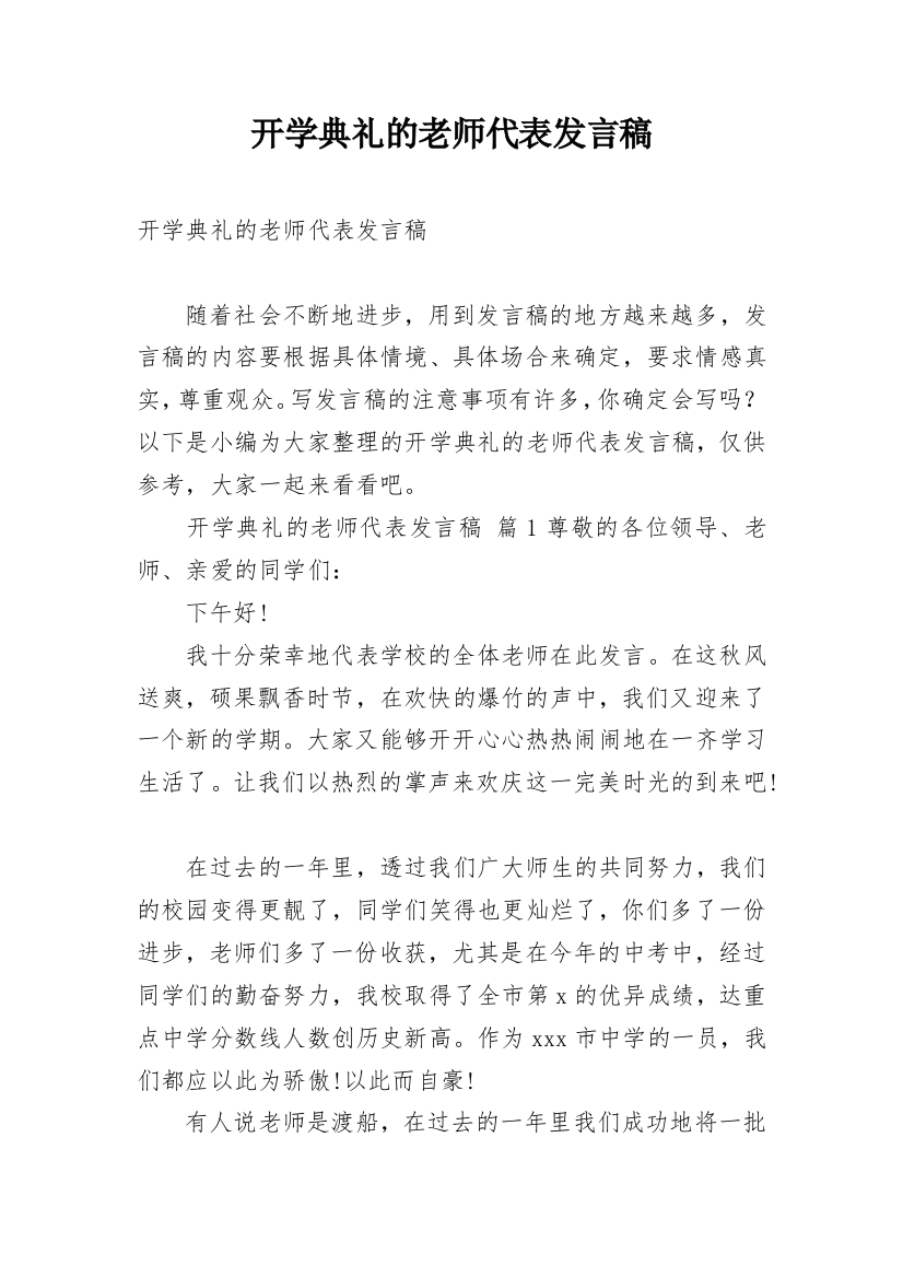 开学典礼的老师代表发言稿_2