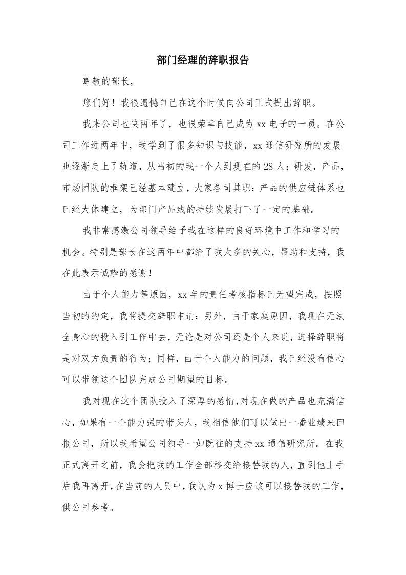 部门经理的辞职报告