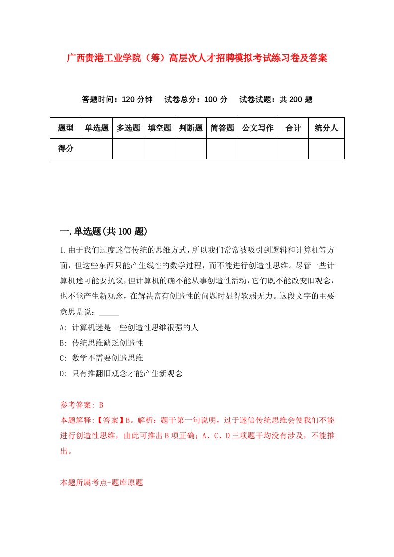 广西贵港工业学院筹高层次人才招聘模拟考试练习卷及答案第0版