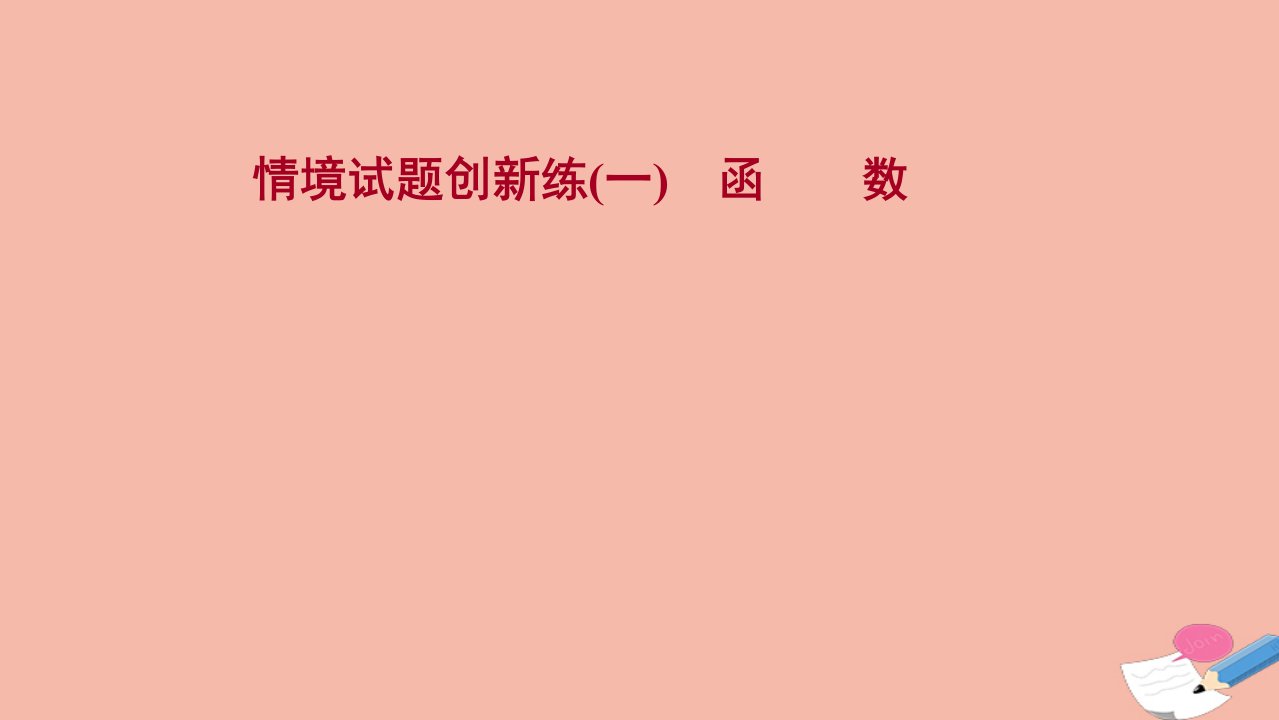 版新教材高考数学一轮复习创新练一函数作业课件新人教B版