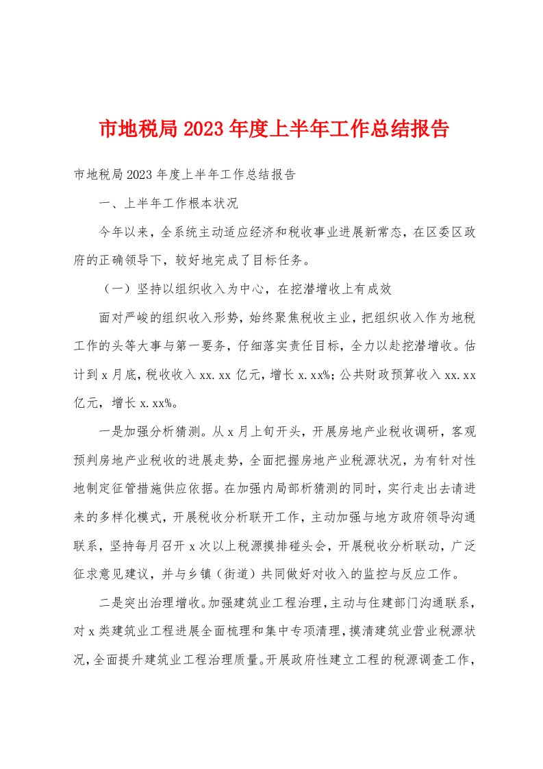 市地税局2023年度上半年工作总结报告