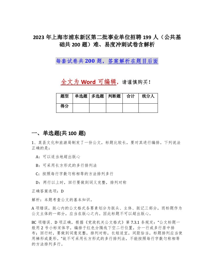 2023年上海市浦东新区第二批事业单位招聘199人公共基础共200题难易度冲刺试卷含解析