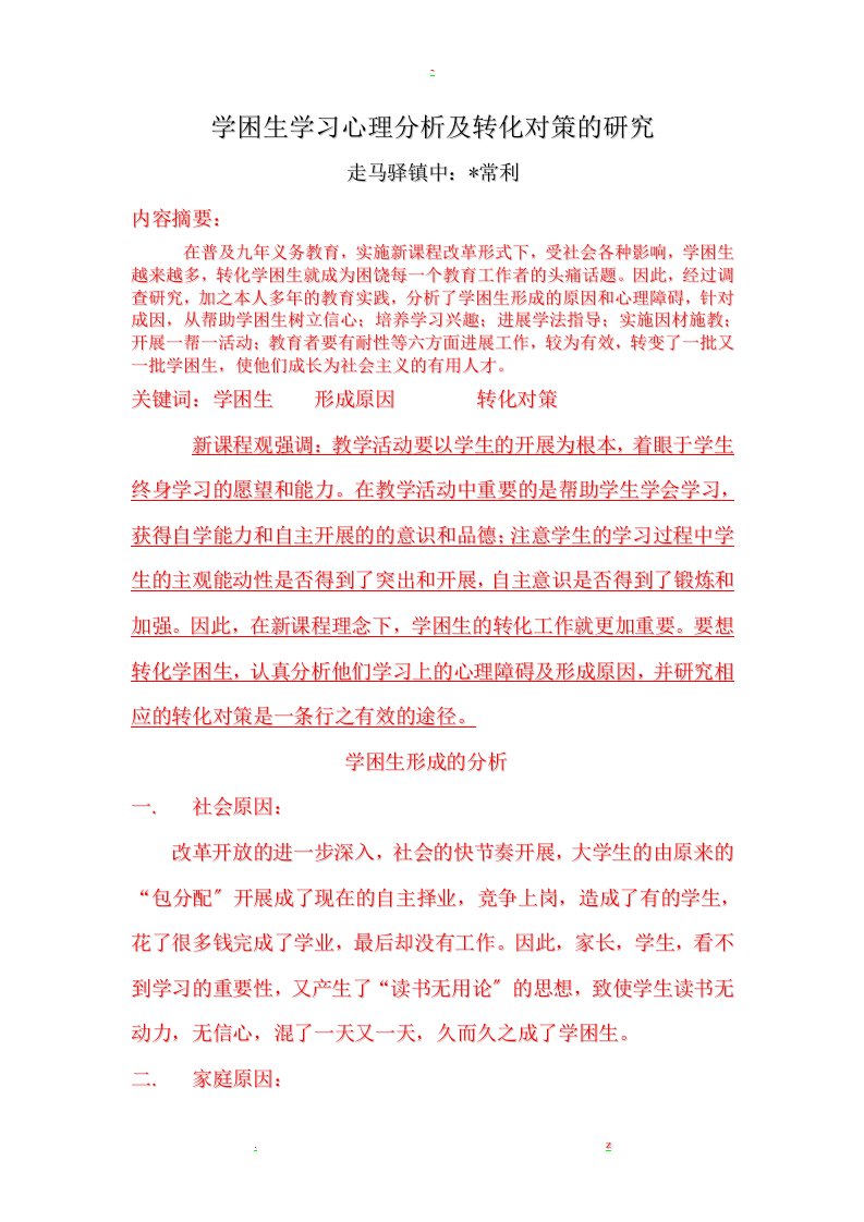 学困生学习心理分析及转化对策的研究报告