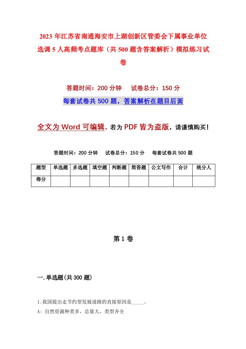 2023年江苏省南通海安市上湖创新区管委会下属事业单位选调5人高频考点题库共500题含答案解析模拟练习试卷