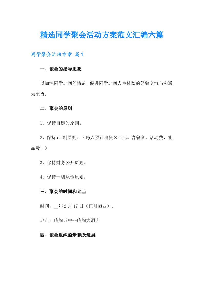 精选同学聚会活动方案范文汇编六篇