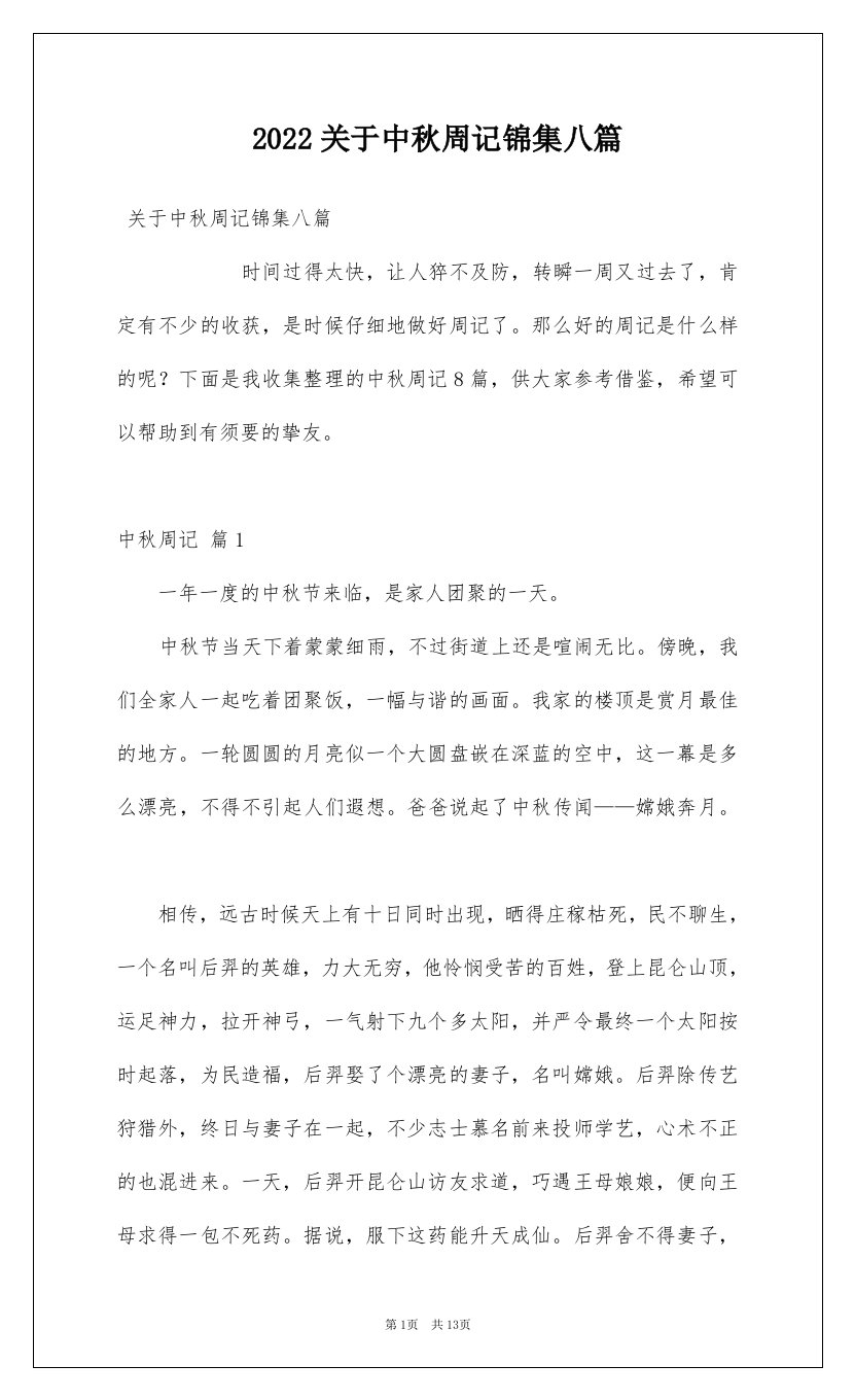 2022关于中秋周记锦集八篇