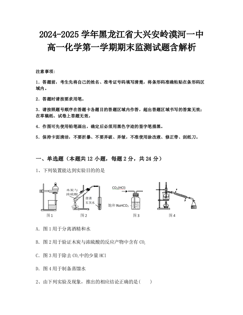 2024-2025学年黑龙江省大兴安岭漠河一中高一化学第一学期期末监测试题含解析