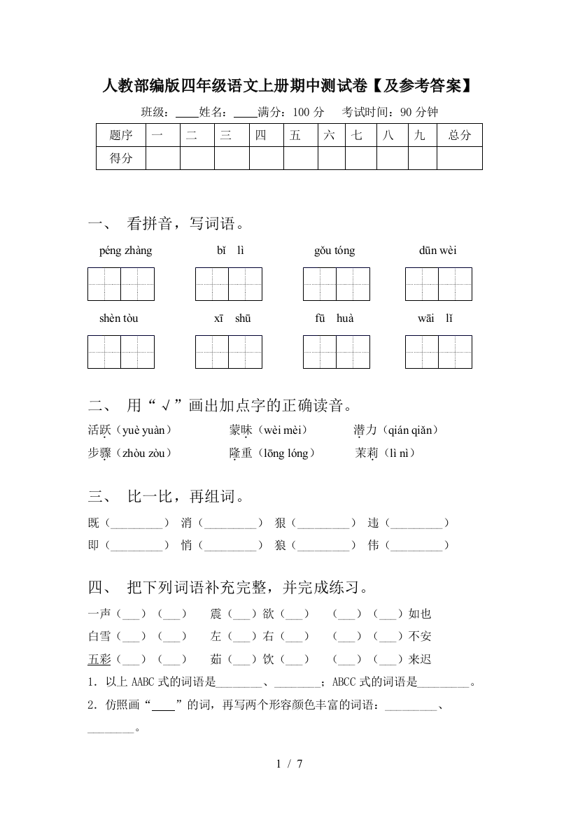 人教部编版四年级语文上册期中测试卷【及参考答案】