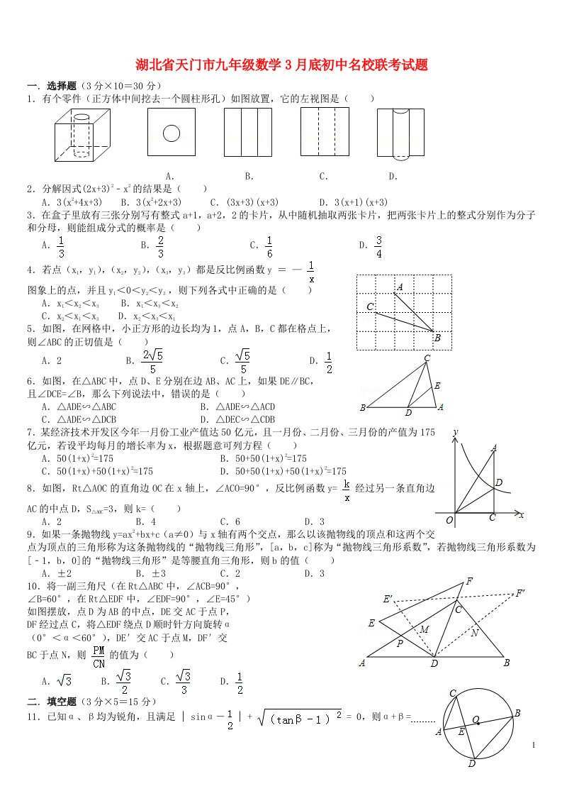 湖北省天门市名校联考九级数学3月底试题