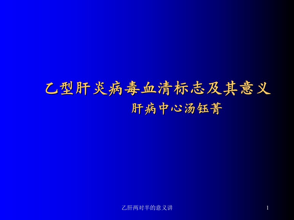 乙肝两对半的意义讲ppt课件