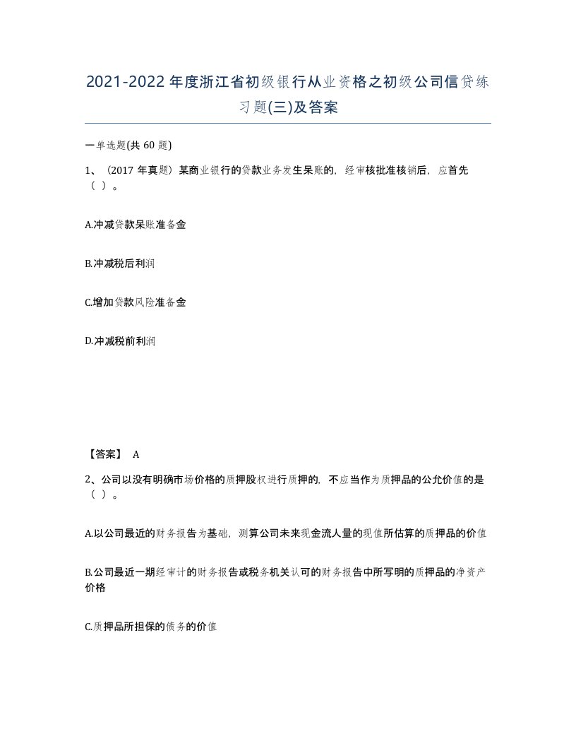 2021-2022年度浙江省初级银行从业资格之初级公司信贷练习题三及答案