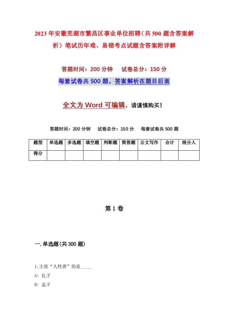 2023年安徽芜湖市繁昌区事业单位招聘共500题含答案解析笔试历年难易错考点试题含答案附详解