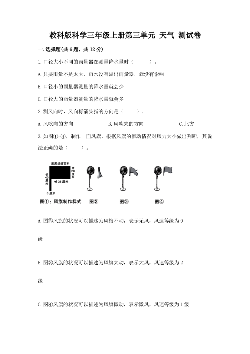 教科版科学三年级上册第三单元