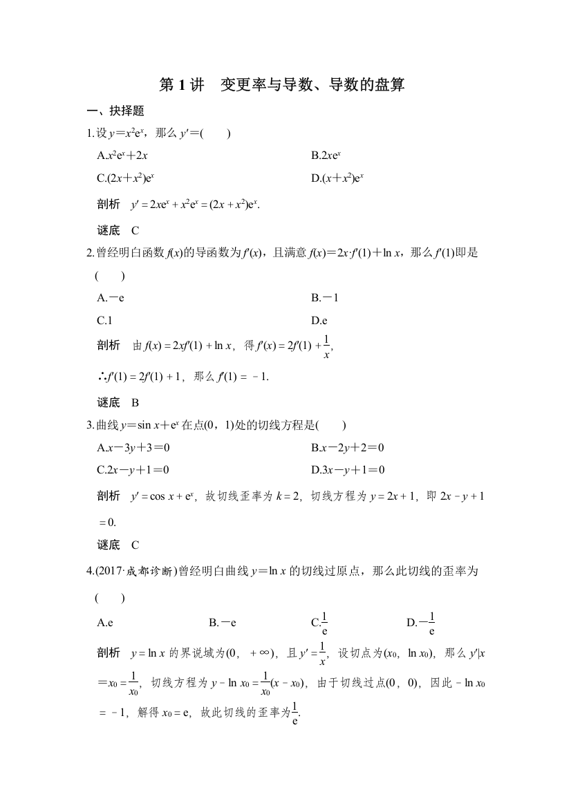 部编第1讲　变化率与导数、导数的计算